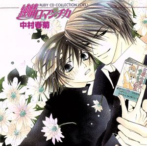ｒｕｂｙ ｃｄ ｃｏｌｌｅｃｔｉｏｎ 純情ロマンチカ 中古cd ドラマｃｄ 中村春菊 原作 櫻井孝宏 高橋 美咲 花田光 宇佐見秋彦 伊藤健太郎 上條弘樹 神奈延年 草間野分 谷山紀章 高橋孝浩 千葉一伸 角圭一 ブックオフオンライン