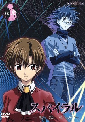 スパイラル 推理の絆 ｖｏｌ ６ 中古dvd 城平京 原作 ブックオフオンライン