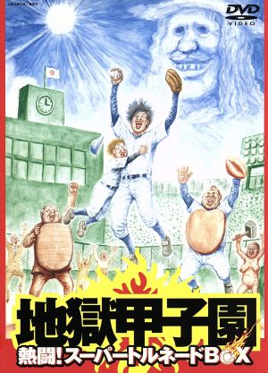 地獄甲子園 熱闘 スーパートルネードｂｏｘ 中古dvd 山口雄大 脚本 監督 坂口拓 伊藤淳史 谷門進士 榊英雄 下條アトム ナレーション 漫 画太郎 原作 矢野大介 音楽 ブックオフオンライン