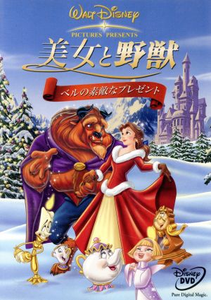 美女と野獣 ベルの素敵なプレゼント 中古dvd ディズニー ブックオフオンライン