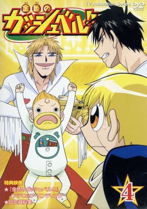 金色のガッシュベル ４ 中古dvd 雷句誠 原作 大塚健 キャラクターデザイン 橋本裕志 シリーズ構成 脚本 大谷育江 ガッシュ ベル 櫻井孝宏 高嶺清麿 秋谷智子 水野鈴芽 前田愛 恵 山崎和佳奈 高嶺華 ブックオフオンライン