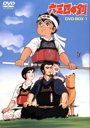 六三四の剣 dvd box 1 中古dvd 村上もとか 原作 ブックオフオンライン 六三四の剣 dvd box 1 中古dvd 村上もとか 原作 ブックオフオンライン