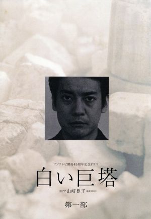 買取り実績 【新品未開封】白い巨塔 DVD-BOX（第１部）４枚組 日本映画