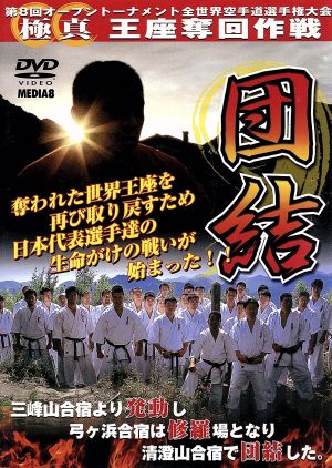 極真会館 第８回全世界空手道選手権大会（１）団結 ２００３．１１．１ 