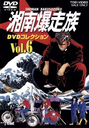 湘南爆走族 ｄｖｄコレクション ｖｏｌ ６ 中古dvd 吉田聡 キャラクター デザイン 原作 佐々木憲世 監督 塩沢兼人 山口健 佐藤正治 郷里大輔 目黒光祐 鶴ひろみ ブックオフオンライン