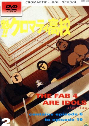 魁 クロマティ高校 ２ 中古dvd 野中英次 原作 桜井弘明 監督 音地正行 キャラクター デザイン 総作画監督 櫻井孝宏 神山高志 鈴木琢磨 林田慎二郎 稲田徹 前田彰 若本規夫 メカ沢新一 内藤玲 竹之内豊 ブックオフオンライン