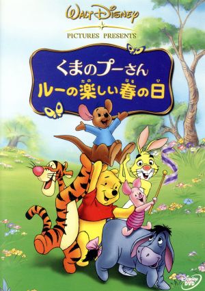 くまのプーさん ルーの楽しい春の日 中古dvd ディズニー ブックオフオンライン