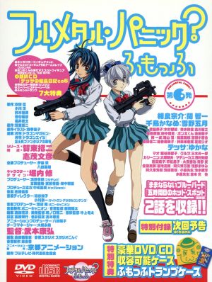 フルメタル パニック ふもっふ 第６発 限定版 中古dvd 賀東招二 シリーズ構成 原作 武本康弘 監督 堀内修 キャラクターデザイン 佐橋俊彦 音楽 関智一 相良宗介 雪野五月 千鳥かなめ 木村郁絵 常盤恭子 森川智之 林水敦信 ブックオフ