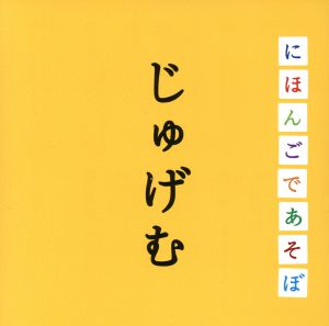 ｎｈｋにほんごであそぼ じゅげむ編 中古cd 斉藤孝 監修 ｋｏｎｉｓｈｉｋｉ 神田山陽 三代目 榊寿之 おおたか静流 りょうたろう ゆい つばさ ブックオフオンライン