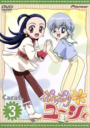 ぷちぷり ユーシィ ｃａｒａｔ ３ 中古dvd 赤井孝美 キャラクター原案 庵野秀明 監修 大塚雅彦 只野和子 キャラクターデザイン 山本麻里安 ユーシィ 松岡由貴 グレンダ 福井裕佳梨 ココルー 井上喜久子 エルセル ブックオフオンライン