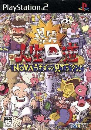 爆笑 人生回道 ｎｏｖａうさぎが見てるぞ 中古ゲーム ｐｓ２ ｐｌａｙｓｔａｔｉｏｎ２ ブックオフオンライン