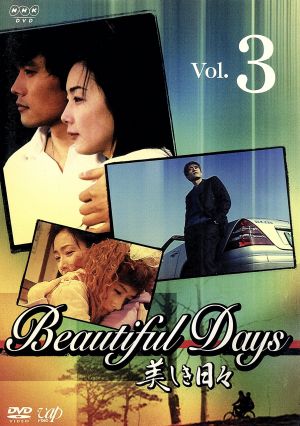 美しき日々（３）：中古DVD：イ・ビョンホン／チェ・ジウ：ブックオフ 