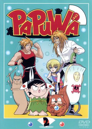 ｔｖアニメーション ｐａｐｕｗａ 第２巻 中古dvd 柴田亜美 原作 高木淳 総監督 西田健一 監督 中島美子 キャラクターデザイン くまいもとこ パプワ 山口勝平 チャッピー 小林沙苗 コタロー 高橋広樹 リキッド ブックオフオンライン