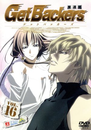 ゲットバッカーズ 奪還屋 １６ 中古dvd 青樹佑夜 原作 古橋一浩 監督 元永慶太郎 監督 中嶋敦子 キャラクターデザイン 神奈延年 美堂蛮 森久保祥太郎 天野銀次 保志総一朗 風鳥院花月 乙葉 水城夏実 ブックオフオンライン