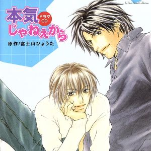 ｌｅ ｂｅａｕ ｓｏｕｎｄ ｃｏｌｌｅｃｔｉｏｎ 本気じゃねぇから 中古cd ドラマｃｄ 富士山ひょうた 原作 小西克幸 暮嶋英二 岸尾だいすけ 杉ノ井浩人 沢海陽子 直子 荻原秀樹 間宮 田口宏子 由里子 樫井笙人 津賀 ブックオフオンライン