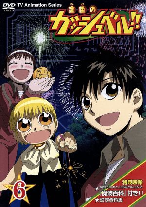金色のガッシュベル ６ 中古dvd 雷句誠 原作 大塚健 キャラクターデザイン 橋本裕志 シリーズ構成 脚本 大谷育江 ガッシュ ベル 櫻井孝宏 高嶺清麿 秋谷智子 水野鈴芽 前田愛 大海恵 山崎和佳奈 高嶺華 ブックオフオンライン