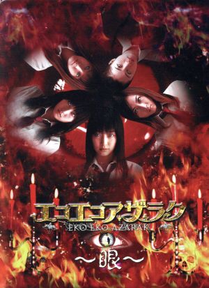 エコエコアザラク 眼 ディレクターズカット ｄｖｄ ｂｏｘ 中古dvd 古賀新一 原作 小中千昭 シリーズ構成 上野なつひ 黒井ミサ 三津谷葉子 須田薫 杏さゆり 佐橋恵理 ブックオフオンライン
