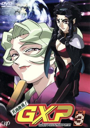 天地無用 ｇｘｐ ｖｏｌ ３ 中古dvd 梶島正樹 原案 キャラクター原案 ワタナベシンイチ 茂木滋 山田西南 佐久間紅美 正木霧恋 鈴木麻里子 雨音カウナック 水谷優子 九羅密美兎跳 久川綾 リョーコ バルタ ブックオフオンライン