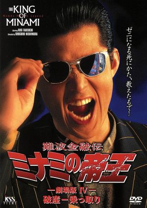 難波金融伝 ミナミの帝王 劇場版 ｎｏ ９ 破産 乗っ取り 中古dvd 西村昭五郎 監督 石川雅也 脚本 竹内力 大森嘉之 西川弘志 可愛かずみ ｍｒ オクレ 結城哲也 ブックオフオンライン