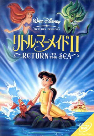 リトル マーメイド 中古dvd ディズニー ブックオフオンライン