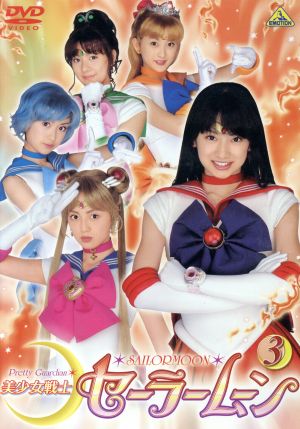 美少女戦士セーラームーン 実写版 3 中古dvd 武内直子 原作 小林靖子 脚本 大島ミチル 音楽 沢井美優 浜千咲 北川景子 安座間美優 小松彩夏 ブックオフオンライン 美少女戦士セーラームーン 実写版 3 中古dvd 武内直子 原作 小林靖子 脚本 大島ミチル 音楽 沢井美優 浜千咲 北川景子 安座間美優 小松彩夏 ブックオフオンライン