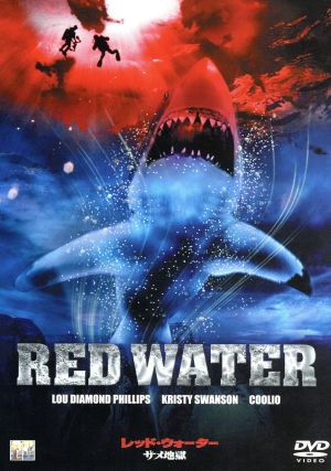 レッド ウォーター サメ地獄 中古dvd チャールズ ロバート コーナー 監督 ルー ダイヤモンド フィリップス クーリオ ロブ ボルティン クリスティ スワンソン ブックオフオンライン