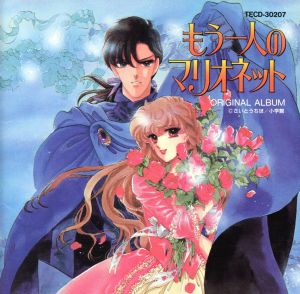 もう一人のマリオネット 中古cd アニメ ブックオフオンライン