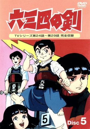 六三四の剣 ５ 中古dvd 村上もとか 原作 角田利隆 監督 山本優 シリーズ構成 渕崎ゆり子 夏木六三四 吉田理保子 夏木佳代 羽村京子 東堂修羅 伊倉一恵 轟嵐子 ブックオフオンライン