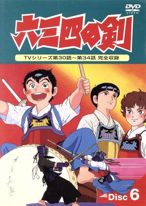 六三四の剣 ６ 中古dvd 村上もとか 原作 角田利隆 監督 山本優 シリーズ構成 渕崎ゆり子 夏木六三四 吉田理保子 夏木 佳代 羽村京子 東堂修羅 伊倉一恵 轟嵐子 ブックオフオンライン