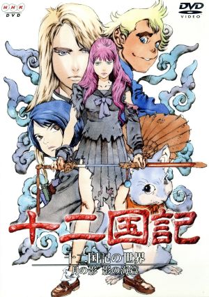 十二国記の世界 月の影 影の海篇 通常版 中古dvd 小野不由美 原作 小林常夫 監督 山田章博 キャラクター原案 梁邦彦 音楽 中嶋陽子 久川綾 景麒 子安武人 杉本優香 石津彩 浅野郁也 上田祐司 ブックオフオンライン