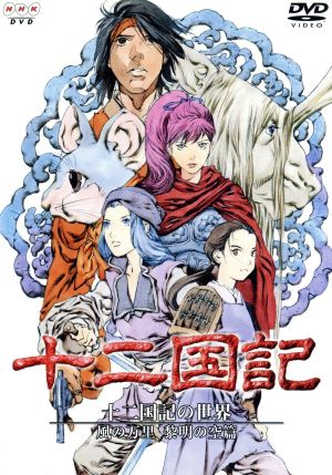 十二国記の世界 風の万里 黎明の空篇 通常版 中古dvd 小野不由美 原作 小林常夫 監督 山田章博 キャラクター原案 梁邦彦 音楽 大木鈴 若林直美 祥瓊 桑島法子 梨耀 高山みなみ 供王 山崎和佳奈 ブックオフオンライン