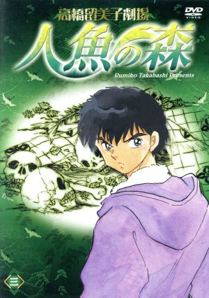 高橋留美子劇場 人魚の森 三 中古dvd 高橋留美子 原作 奥脇雅晴 監督 佐藤正樹 キャラクターデザイン 山寺宏一 湧太 滝沢ロコ ばば 桑島法子 鱗 高山みなみ 真魚 本間ゆかり 鮎 ブックオフオンライン