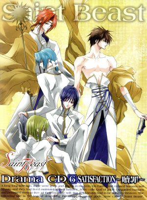 セイント ビースト ドラマｃｄ６ ｓａｔｉｓｆａｃｔｉｏｎ 贖罪 中古cd ドラマｃｄ 森川智之 青龍のゴウ 櫻井孝宏 玄武のシン 宮田幸季 朱雀のレイ 吉野裕行 白虎のガイ 石田彰 麒麟のユダ 緑川光 鳳凰のルカ 杉田智和 流星のキラ