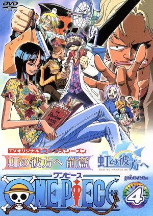 ｏｎｅ ｐｉｅｃｅ ワンピース フィフスシーズン ｐｉｅｃｅ ４ ｔｖオリジナル 虹の彼方へ 前篇 中古dvd 尾田栄一郎 原作 ブックオフオンライン