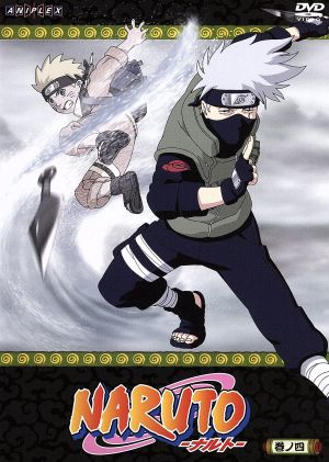 ｎａｒｕｔｏ ナルト 巻ノ四 中古dvd 岸本斉史 原作 ブックオフオンライン