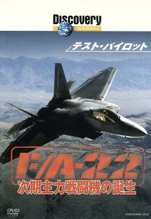 テスト パイロット ｆ ａ ２２ 次期主力戦闘機の誕生 中古dvd ドキュメンタリー ブックオフオンライン