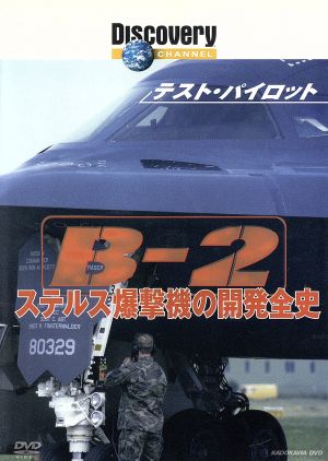 テスト パイロット ｂ ２ ステルス爆撃機の開発全史 中古dvd ドキュメンタリー ブックオフオンライン
