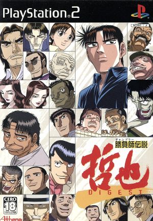 勝負師伝説 哲也 ｄｉｇｅｓｔ 中古ゲーム ｐｓ２ ｐｌａｙｓｔａｔｉｏｎ２ ブックオフオンライン