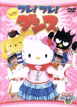 サンリオキャラクター フレ フレ ダンス ｋｉｄｓ ｔ ｂｏｘ ｓａｎｒｉｏ ｒｏｕｔｅ 中古dvd キッズ ブックオフオンライン