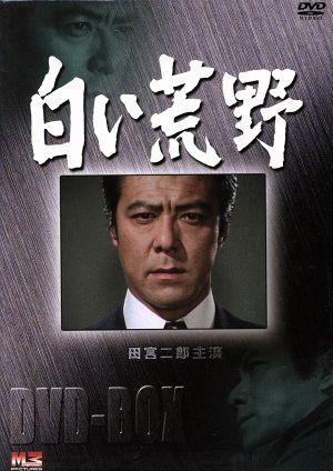 白い荒野 DVD-BOX 田宮二郎 | formtoemail.com