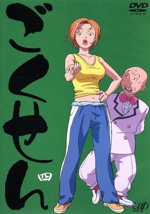 ごくせん 四 中古dvd 森本梢子 原作 佐藤雄三 監督 小林靖子 シリーズ構成 兼森義則 キャラクターデザイン 早水リサ 山口久美子 鈴村健一 沢田慎 松本梨香 藤山先生 大塚周夫 山口龍一郎 ブックオフオンライン