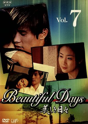 美しき日々（７）：中古DVD：イ・ビョンホン／チェ・ジウ：ブックオフ 