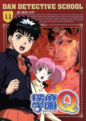 探偵学園ｑ ｖｏｌ １１ 中古dvd 天樹征丸 原作 阿部記之 監督 緒方恵美 キュウ 遠近孝一 天草流 桑島法子 美南恵 石川英郎 遠山金太郎 川上とも子 鳴沢数馬 ブックオフオンライン