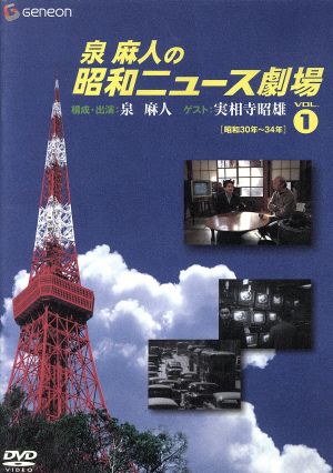 泉麻人の昭和ニュース劇場 VOL.1〜VOL.5 | signalstationpizza.com