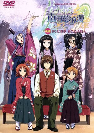 らいむいろ戦奇譚 南国夢浪漫 後編 さらば凛歌 新たなる防人 初回限定版 中古dvd あかほりさとる 脚本 シリーズ構成 原作 鈴木行 監督 子安秀明 脚本 渡辺真由美 キャラクターデザイン 三木眞一郎 馬飼新太郎 清水愛 真田木綿 音宮つばさ