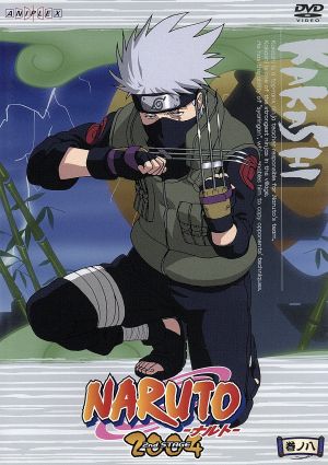 ｎａｒｕｔｏ ナルト ２ｎｄ ｓｔａｇｅ ２００４ 巻ノ八 中古dvd 岸本斉史 原作 伊達勇登 監督 西尾鉄也 キャラクターデザイン 鈴木博文 キャラクターデザイン 竹内順子 うずまきナルト 杉山紀彰 うちはサスケ 中村千絵 春野サクラ 井上和彦