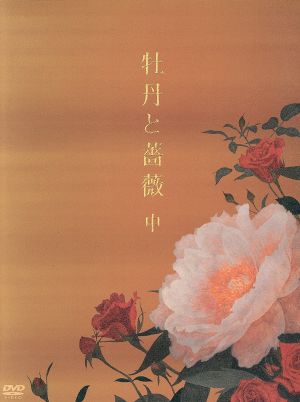 牡丹と薔薇 ＤＶＤ ＢＯＸ 中：中古DVD：大河内奈々子,小沢真珠,神保