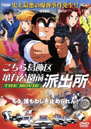 こちら葛飾区亀有公園前派出所 ｔｈｅ ｍｏｖｉｅ 期間限定版 中古dvd 高松信司 監督 秋本治 原作 大川俊道 脚本 佐橋俊彦 音楽 両津勘吉 ラサール石井 星野リサ ともさかりえ シナトラ 伊東四朗 秋本 麗子 森尾由美 ブックオフオンライン