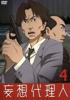 妄想代理人 ４ 中古dvd 今敏 原作 監督 安藤雅司 キャラクターデザイン 平沢進 音楽 能登麻美子 桃井はるこ 阪口大助 飯塚昭三 関俊彦 ブックオフオンライン