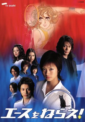 エースをねらえ ｔｖドラマ版 １ 中古dvd 上戸彩 吉沢悠 松本莉緒 内野聖陽 山本鈴美香 原作 ブックオフオンライン